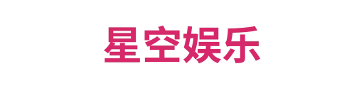 星空娱乐